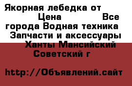 Якорная лебедка от “Jet Trophy“ › Цена ­ 12 000 - Все города Водная техника » Запчасти и аксессуары   . Ханты-Мансийский,Советский г.